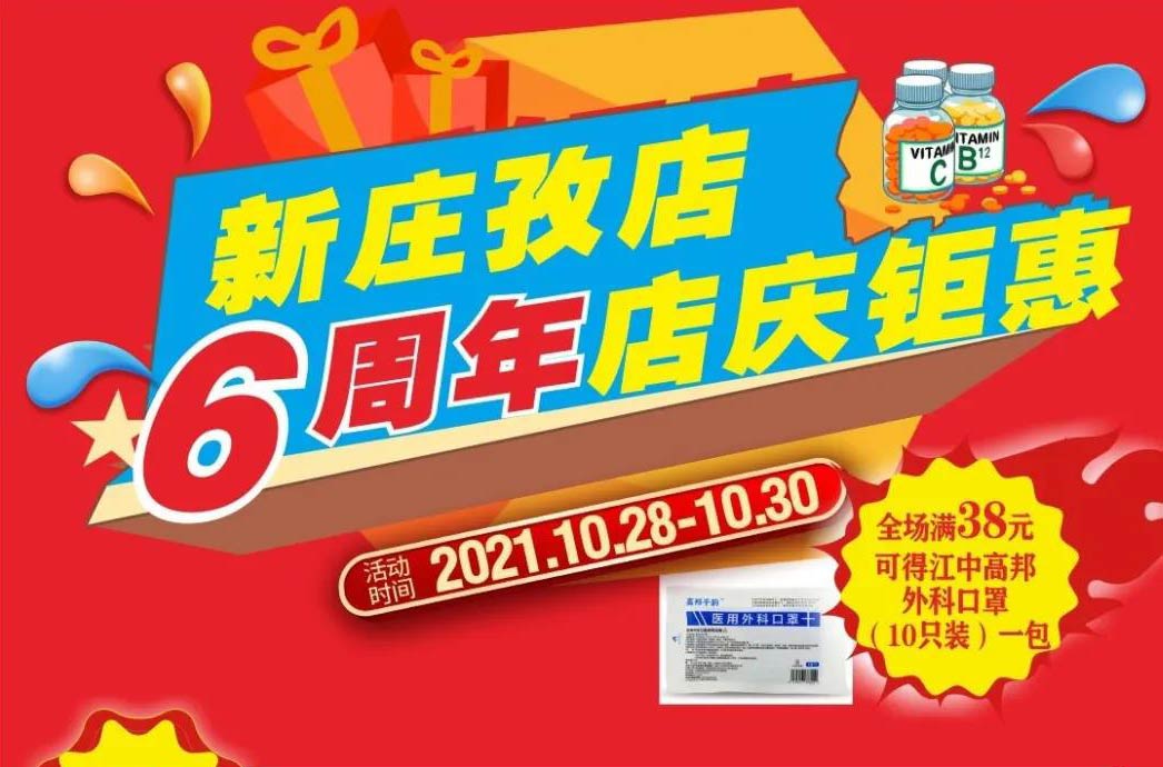 【10月28日-10月30日】康宝大药房（新庄孜店）六周年店庆，活动期间优惠多多、欢迎惠顾！！！