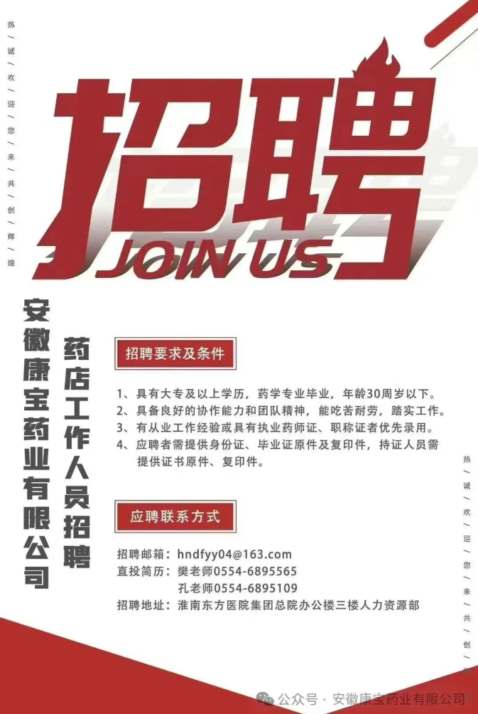 安徽康宝药业有限公司药店工作人员招聘